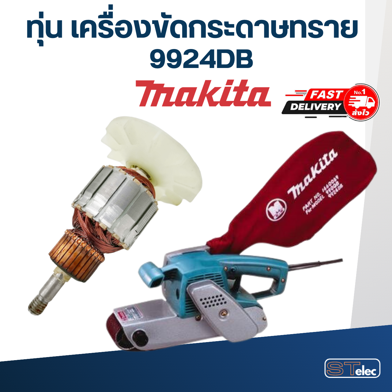*เลิกจำหน่าย* ทุ่น เครื่องขัดกระดาษทราย Makita มากีต้า 9924DB