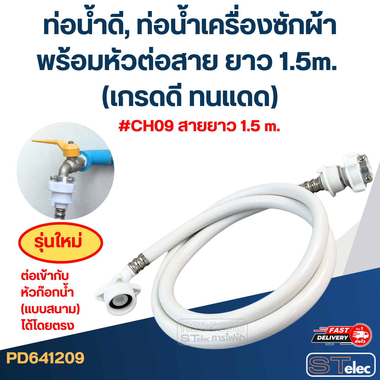 ท่อน้ำดี, ท่อน้ำเครื่องซักผ้า พร้อมหัวต่อสาย ยาว 1.5m./ 2m. / 3m. / 5m. (เกรดดี ทนแดด)