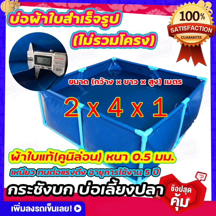 ขนาด 2x4x1 บ่อผ้าใบเลี้ยงปลา บ่อผ้าใบเหลี่ยม บ่อผ้าใบสำเร็จรูป ไม่รวมโครง