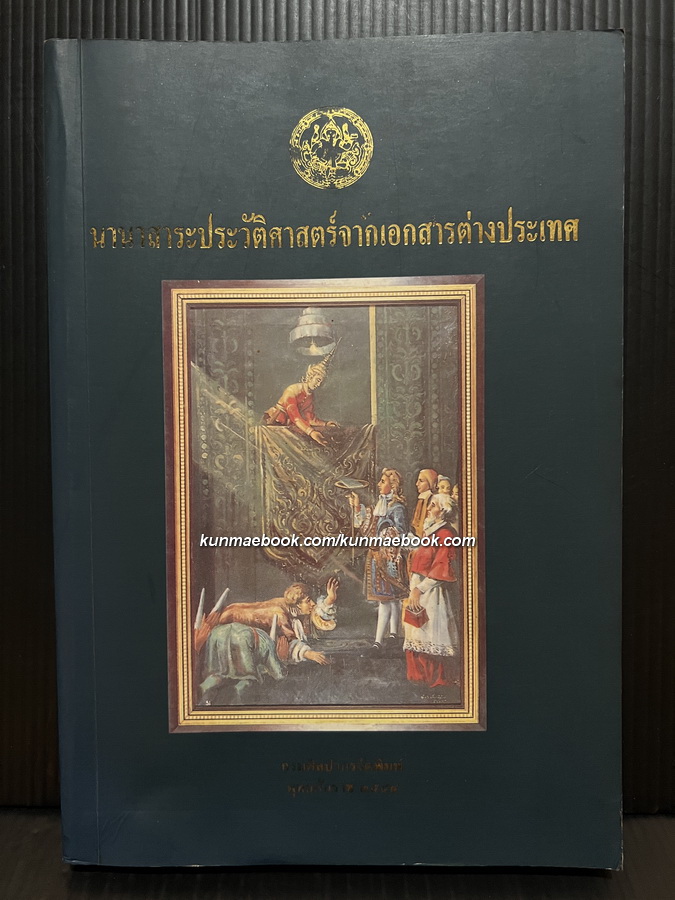 นานาสาระประวัติศาสตร์จากเอกสารต่างประเทศ