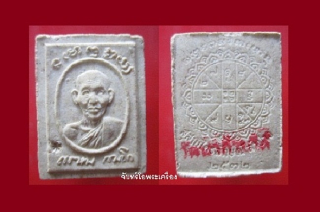 พระเนื้อผงหลังยันต์ดวง หลวงพ่อเกษม เขมโก สุสานไตรลักษณ์ จ.ลำปาง ปี2532