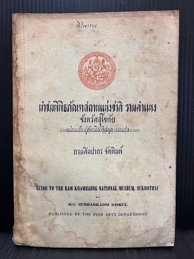 นำชมพิพิธภัณฑสถานแห่งชาติ รามคำแหง จังหวัดสุโขทัย / หม่อมเจ้าสุภัทรดิศ ดิศกุล ทรงแต่ง