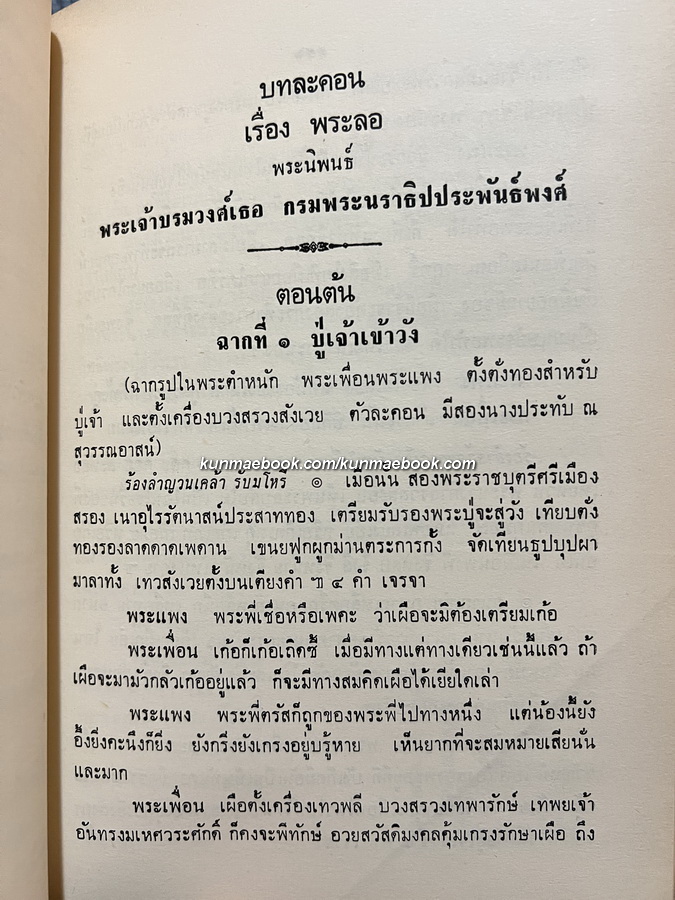 ชุมนุมเรื่องพระลอ (หนังสือดี 100 เล่ม) อนุสรณ์ในงานพระราชทานเพลิงศพ นางพยอม ชวลิตธำรง