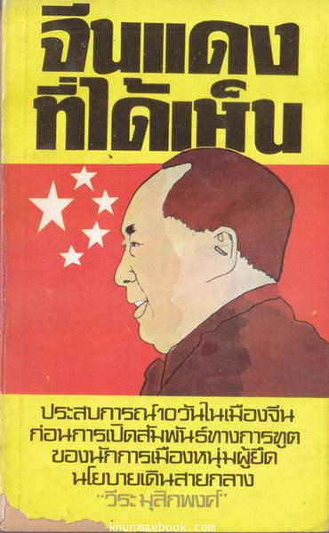 จีนแดงที่ได้เห็น ผลงานของ วีระ มุสิกพงศ์