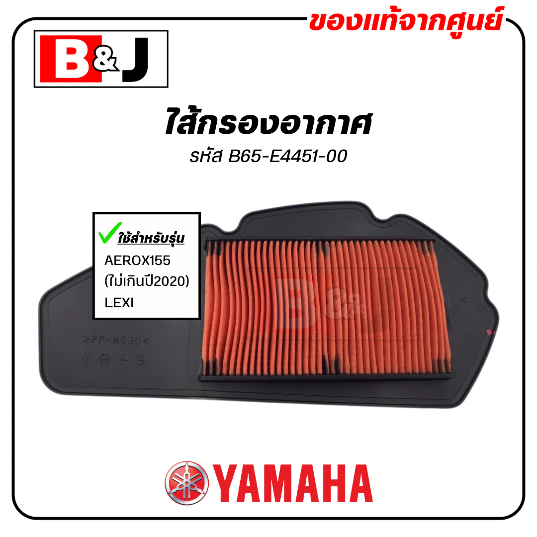 ไส้กรองอากาศ แท้ศูนย์ 100% ยามาฮ่า แอร็อกซ์ / เล็กซ์ซี่ ( YAMAHA AEROX / LEXI / ELEMENT ASSY, AIR CLEANER )