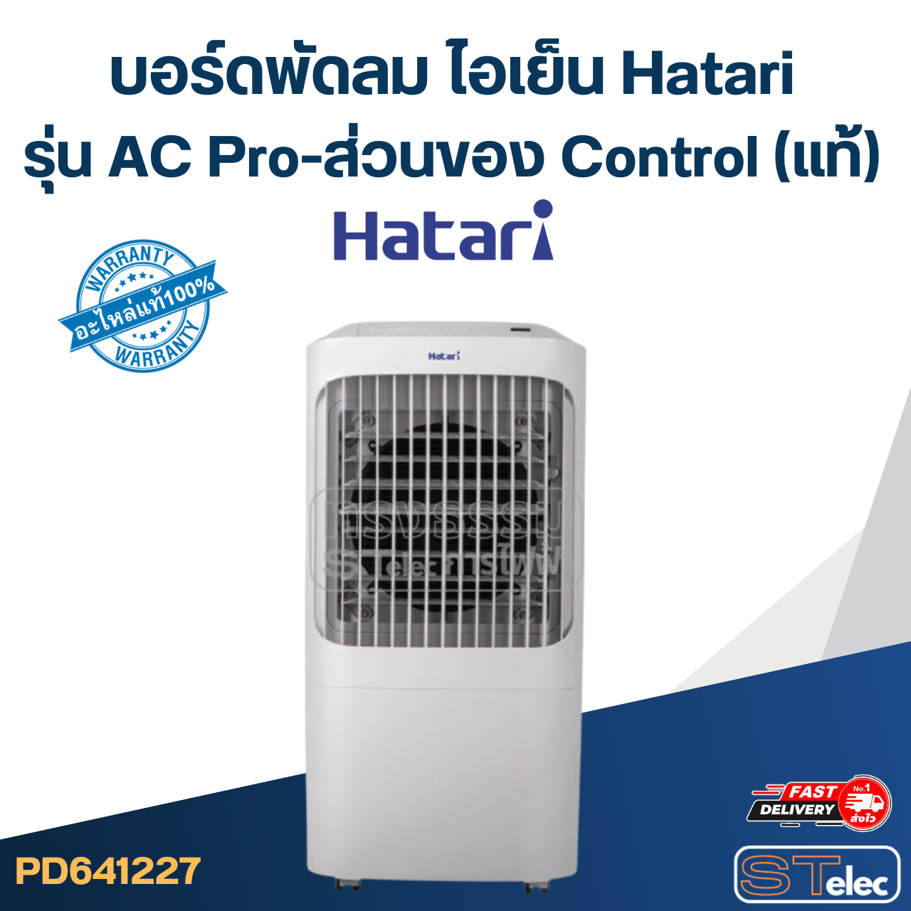 บอร์ดพัดลม ไอเย็น Hatari รุ่น AC Pro-ส่วนของ Control(แท้)