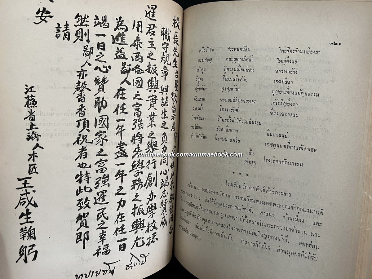 คำอวยพร ของข้าราชการกระทรวงธรรมการให้แก่ ท่านเจ้าพระยาพระเสด็จสุเรนทราธิบดี พ.ศ.2461