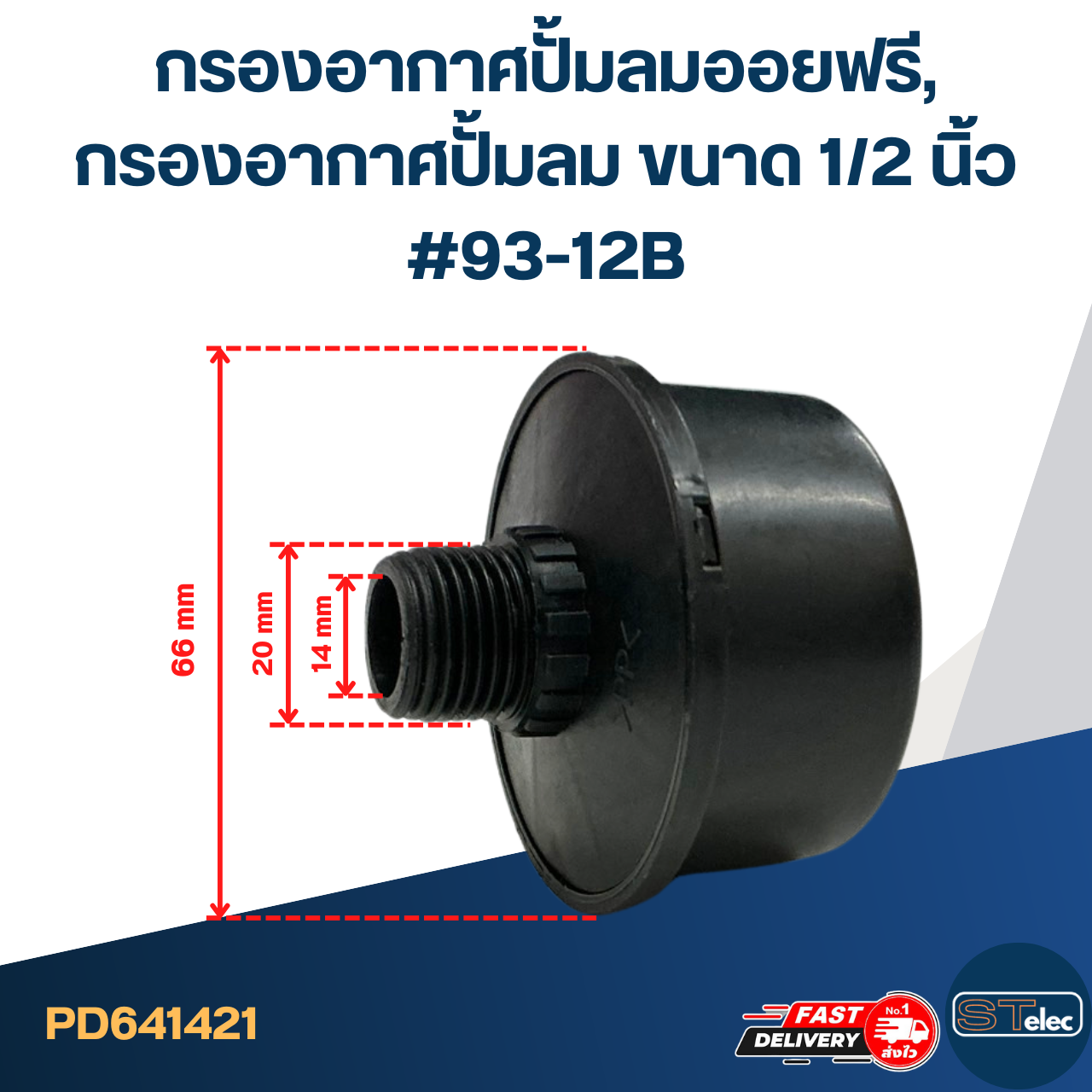 กรองอากาศปั้มลมออยฟรี, กรองอากาศปั้มลม ขนาด 1/2 นิ้ว #93-12B