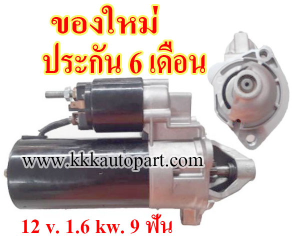 ไดสตาร์ท AUDI A4 QUATTRO 3.0L , 12 v. 1.6 kw. 9 ฟัน เครื่อง A4 (ของใหม่ ประกัน 6 เดือน)