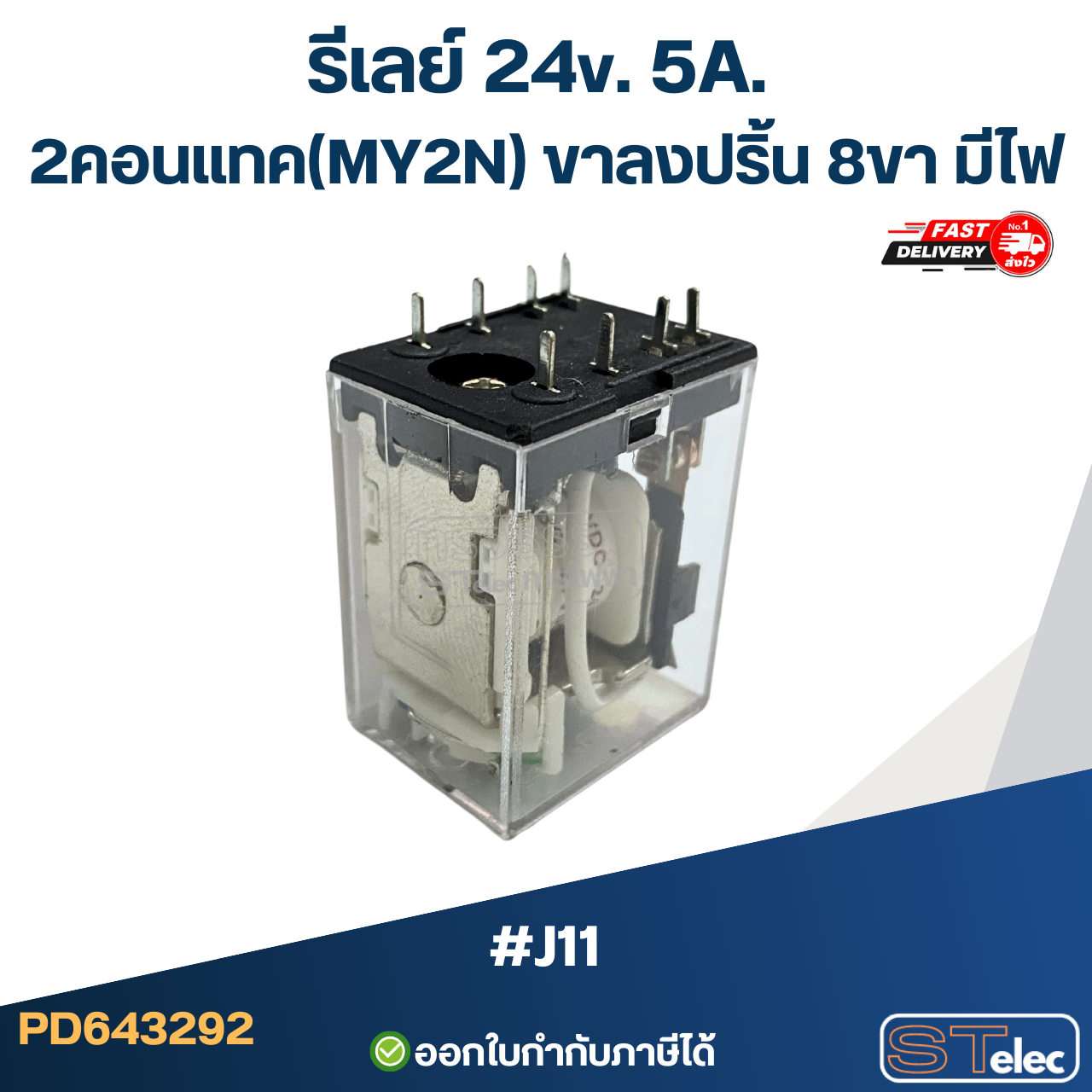 *เลิกจำหน่าย* รีเลย์ 24v. 5A. 2คอนแทค(MY2N) ขาลงปริ้น 8ขา มีไฟ #J11