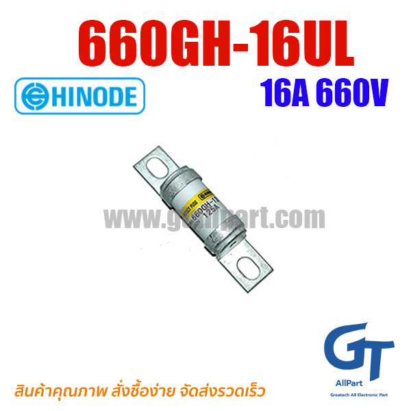 660GH-16UL 16A 660V Hinode | ขายฟิวส์ของแท้