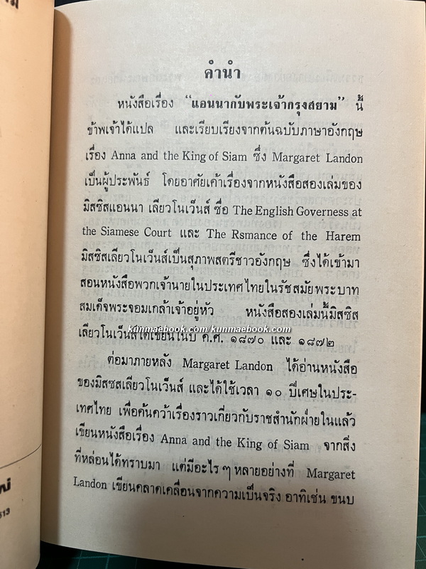 แอนนากับพระเจ้ากรุงสยาม (Anna and The King of Siam) *สำนวน อ.สนิทวงศ์*