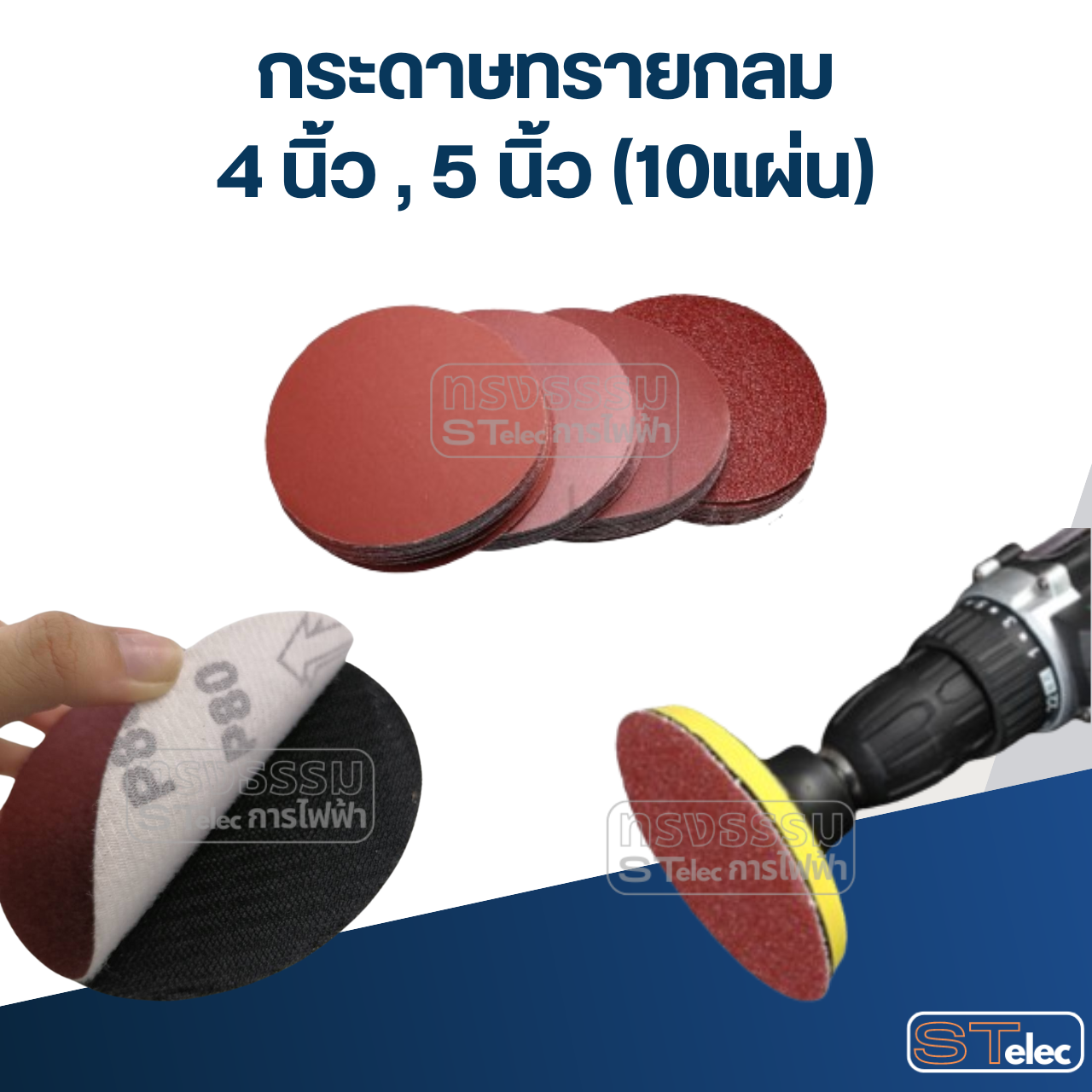 กระดาษทรายกลม 4 นิ้ว , กระดาษทรายขัดไม้ 5 นิ้ว (10แผ่น)