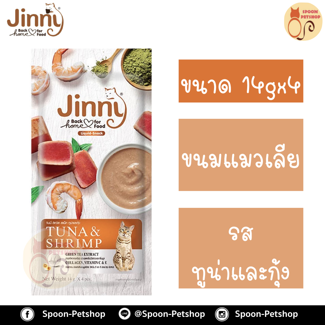 Jinny ขนมแมว จินนี่ ขนมแมวเลีย ครีมแมวเลีย สำหรับแมว รสทูน่าและกุ้ง 14gx4
