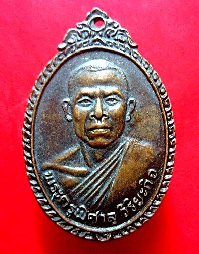 เหรียญพระครูพิศาลวิริยะกิจ ที่ระลึก5รอบ 60ปี พ.ศ2534 สภาพพอสวย