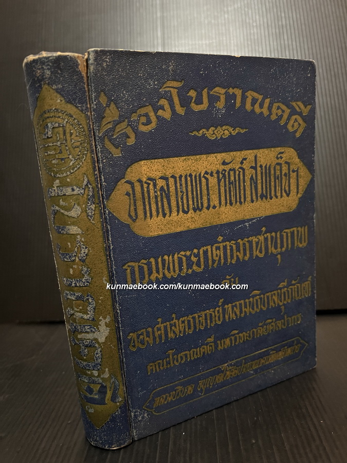 เรื่องโบราณคดี จากลายพระหัตถ์สมเด็จฯ กรมพระยาดำรงราชานุภาพ กับ ของ ศ.หลวงบริบาลบุรีภัณฑ์