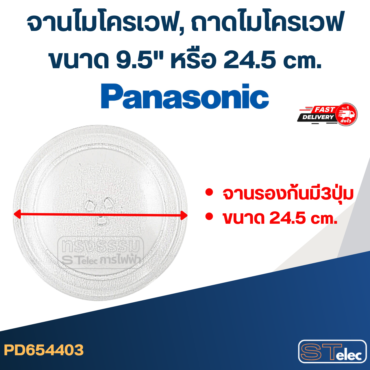 จานไมโครเวฟ, ถาดไมโครเวฟ Panasonic (9.5") #MA01