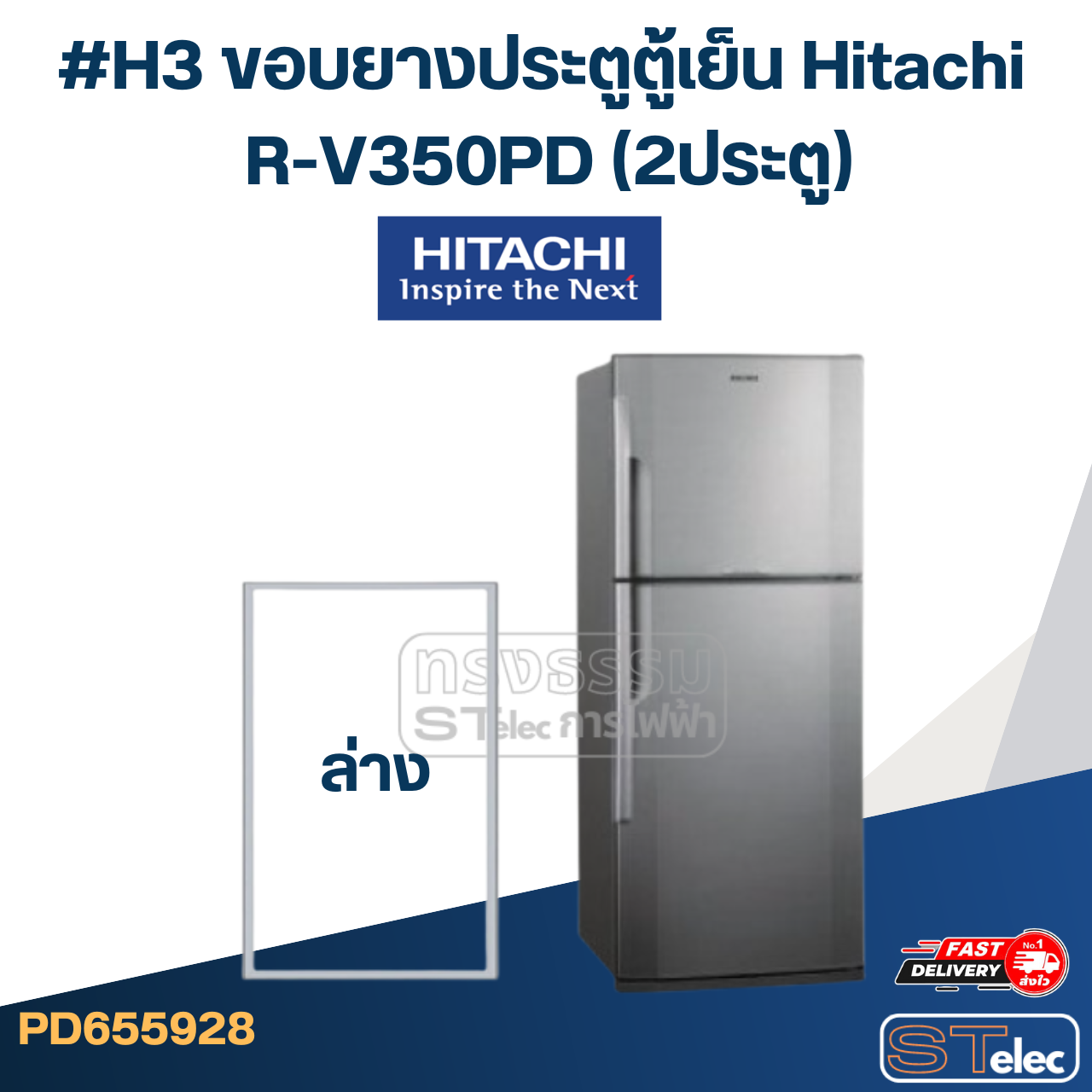 #H3 ขอบยางประตูตู้เย็น Hitachi R-V350PD (2ประตู)
