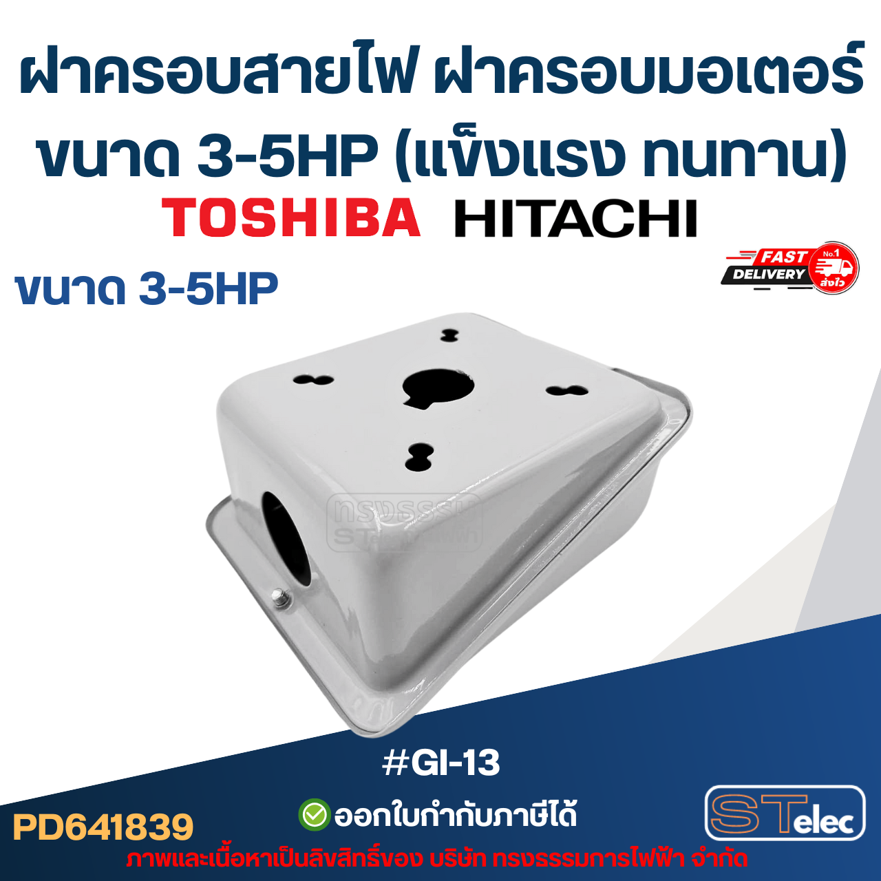 ฝาครอบสายไฟ ฝาครอบมอเตอร์ Toshiba Hitachi ขนาด 3-5HP (แข็งแรง ทนทาน) #GI-13 อะไหล่มอเตอร์