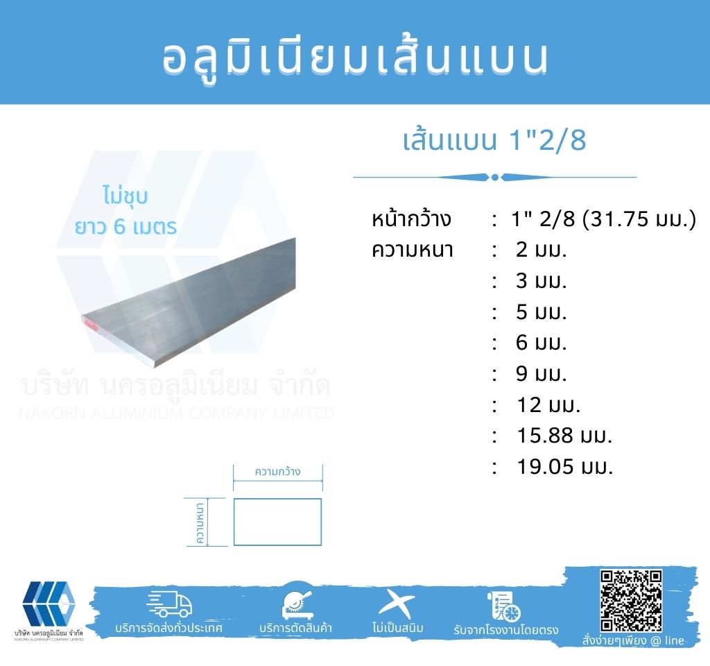 Al เส้นแบน 1"2/8 (31.75 มม.) ไม่ชุบ ยาว 6 เมตร หลายความหนา