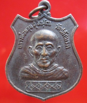 เหรียญหลวงพ่อหลุย สุจิณโณ วัดปลักแรด รุ่นพิเศษ ปี2526 เหรียญที่2