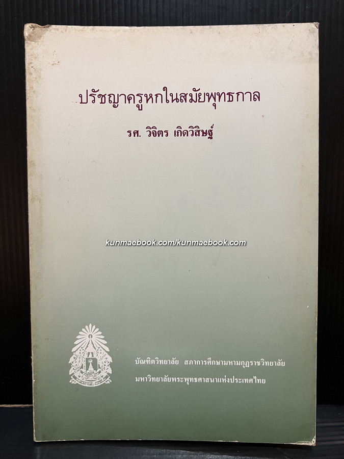 ปรัชญาครูหกในสมัยพุทธกาล โดย รศ.วิจิตร เกิดวิสิษฐ์ / อนุสรณ์ รศ.วิจิตร เกิดวิสิษฐ์