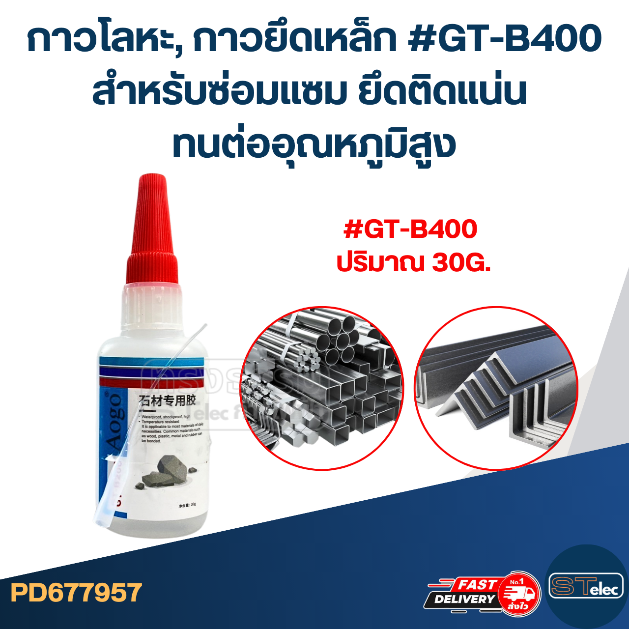 กาวโลหะ, กาวยึดเหล็ก #GT-B400 สําหรับซ่อมแซม ยึดติดแน่น ทนต่ออุณหภูมิสูง