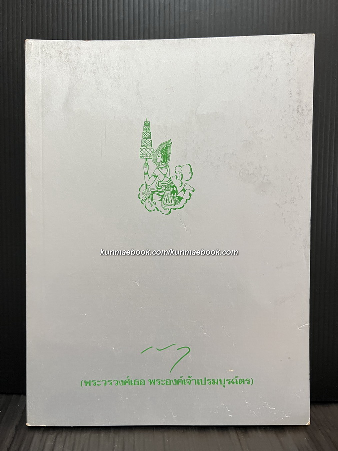 อนุสรณ์ในงานพระราชทานเพลิงศพ พระวรวงศ์เธอ พระองค์เจ้าเปรมบุรฉัตร (ป.จ.)