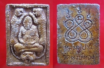 พระเนื้อผงผสมมวลสารสารเคลือบแล็ค หลวงปู่ปาน วัดหงษ์ทอง จ.ฉะเชิงเทรา