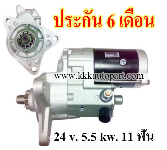 ไดสตาร์ท HINO EK100, EM100 ,24 v. 5.5 kw. 11 ฟัน เครื่อง EK100, EM100 (ประกัน 6 เดือน)