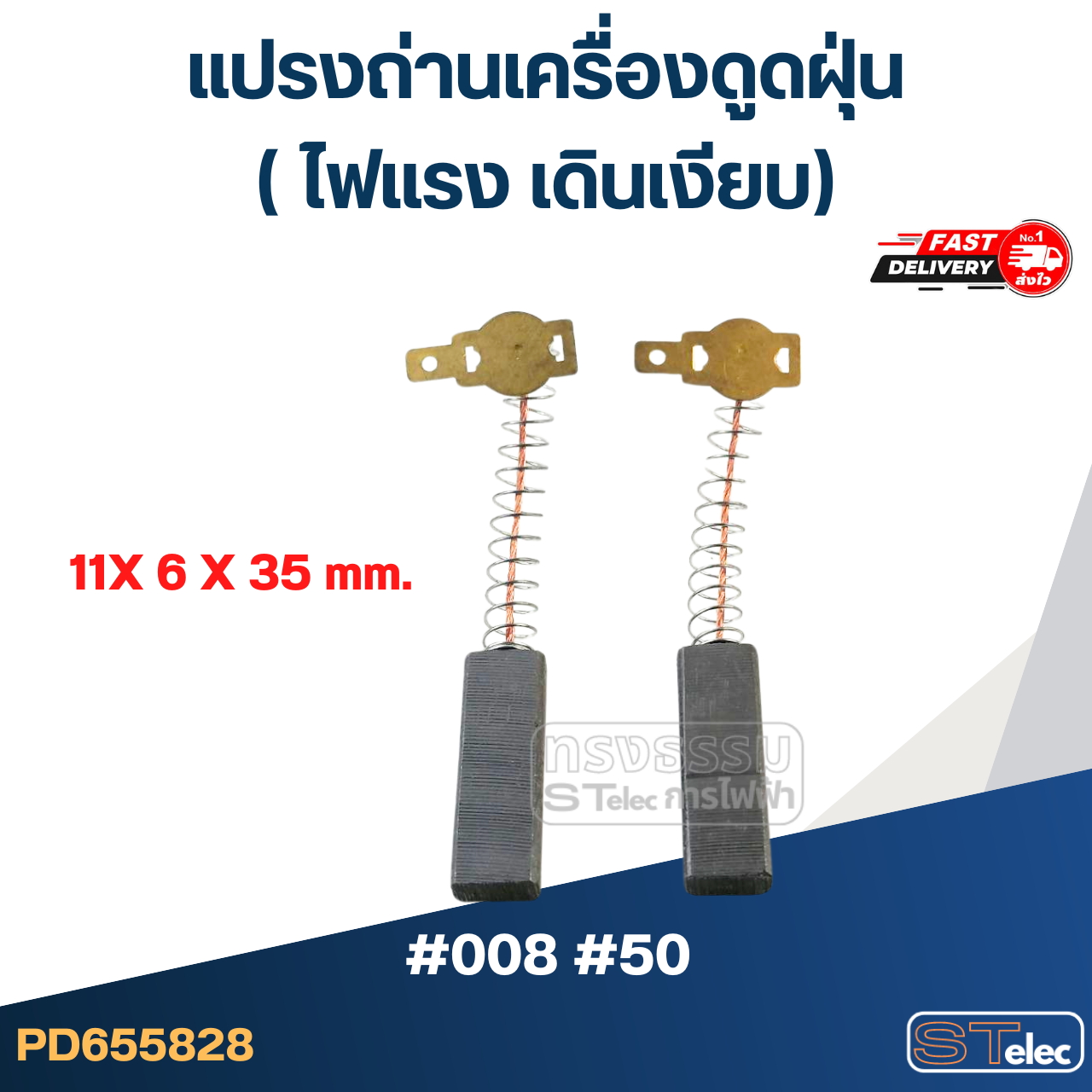 แปรงถ่านเครื่องดูดฝุ่น (ไฟแรง เดินเงียบ)