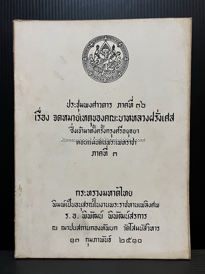 ประชุมพงศาวดารภาคที่ 36 เรื่องจดหมายเหตุของคณะบาทหลวงฝรั่งเศสฯ ภาค 3 / อนุสรณ์ ร.อ.พิพัฒน์ พิพัฒน์สรการ