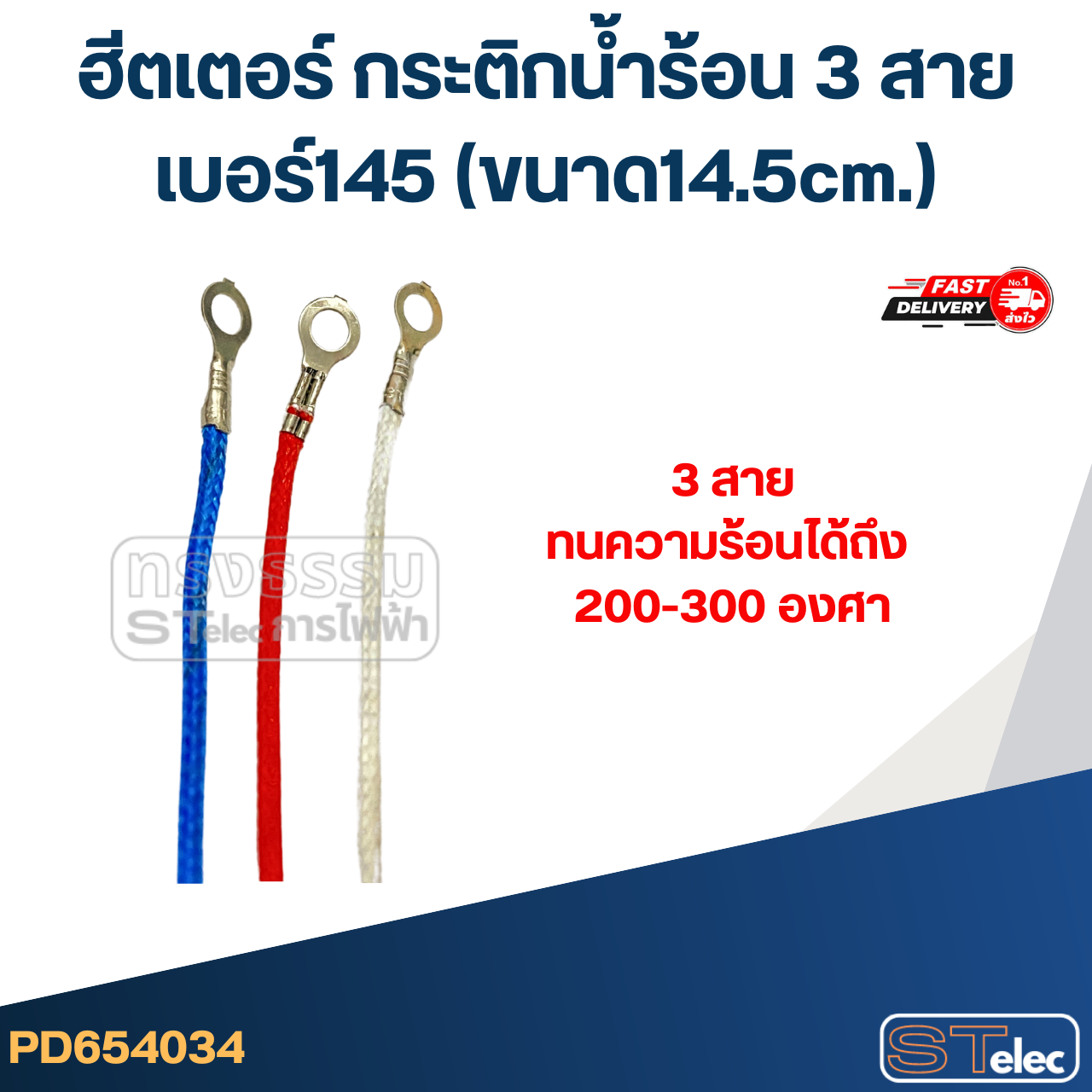 ฮีตเตอร์ กระติกน้ำร้อน 3 สาย เบอร์155(ขนาด15.5cm.)