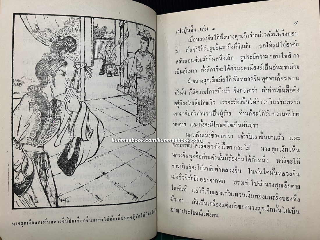 เปาเล่งถูกงอั้น เปาบุ้นจิ้น ( 4 เล่มจบ ) เรียบเรียงโดย เทียนวรรณ (ต.ว.ส. วัณณาโภ หรือ เทียน วัณณาโภ)