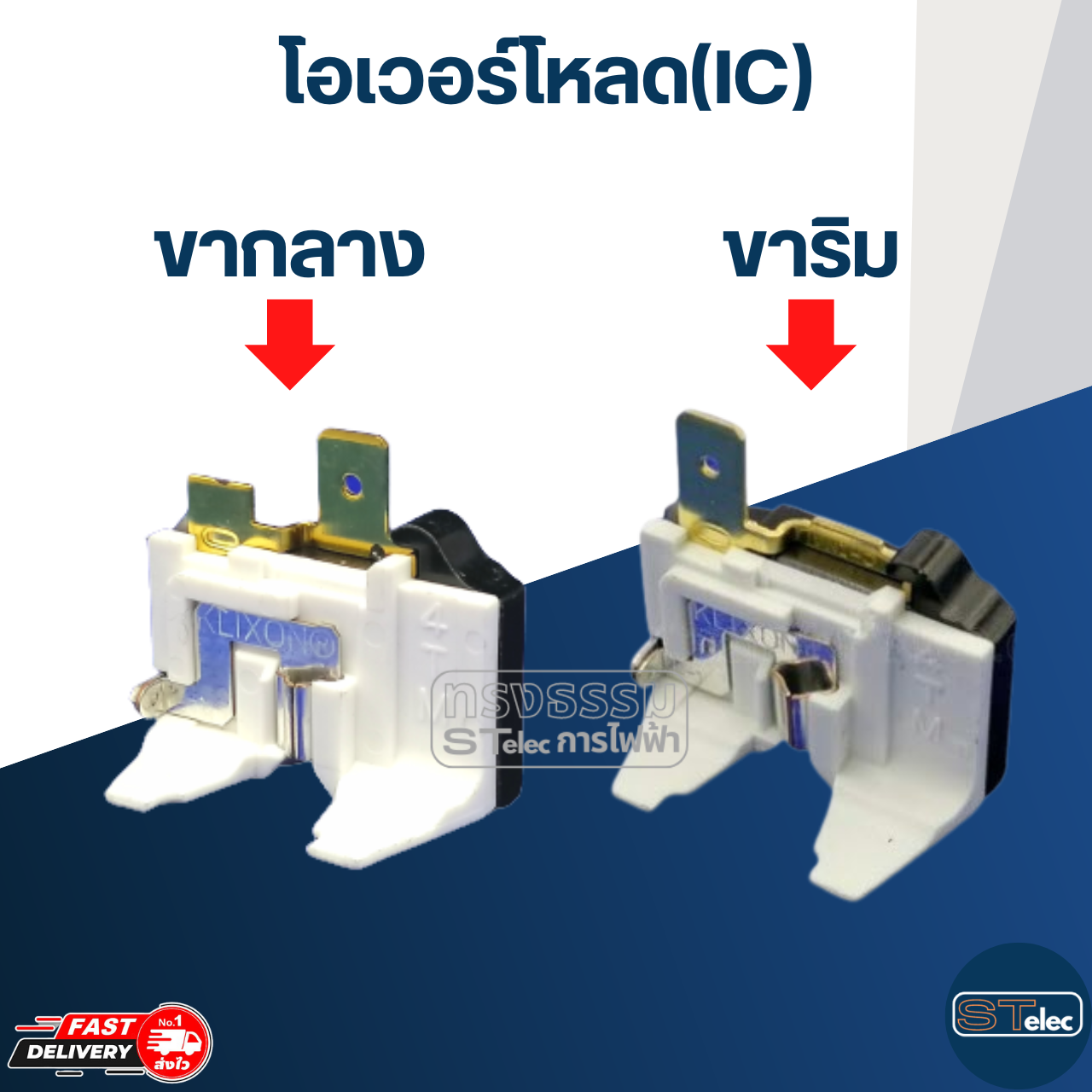 โอเวอร์โหลด(IC) ขาริม ตู้เย็น-ตู้แช่