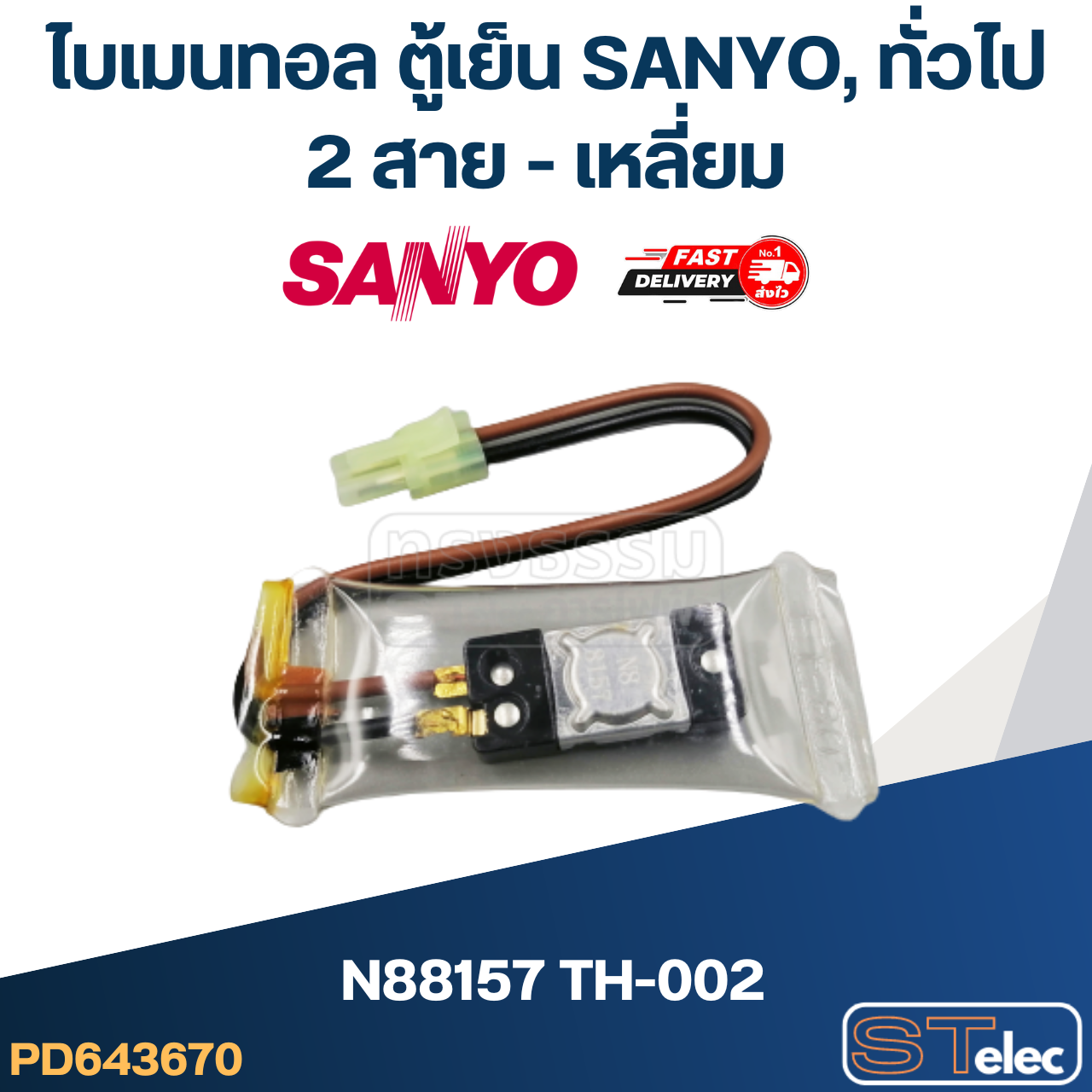 ไบเมนทอล ตู้เย็น SANYO, ทั่วไป N88157 TH-002 (2สาย-เหลี่ยม)