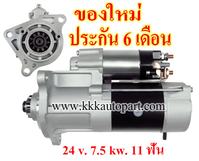 ไดสตาร์ท ISUZU GIGA , รถขุด Hitachi ZX450 / ZX470 / ZX850 ,24 v. 7.5 kw. 11 ฟัน เครื่อง 6WG1 , 6WA1 (ของใหม่ ประกัน 6 เดือน)