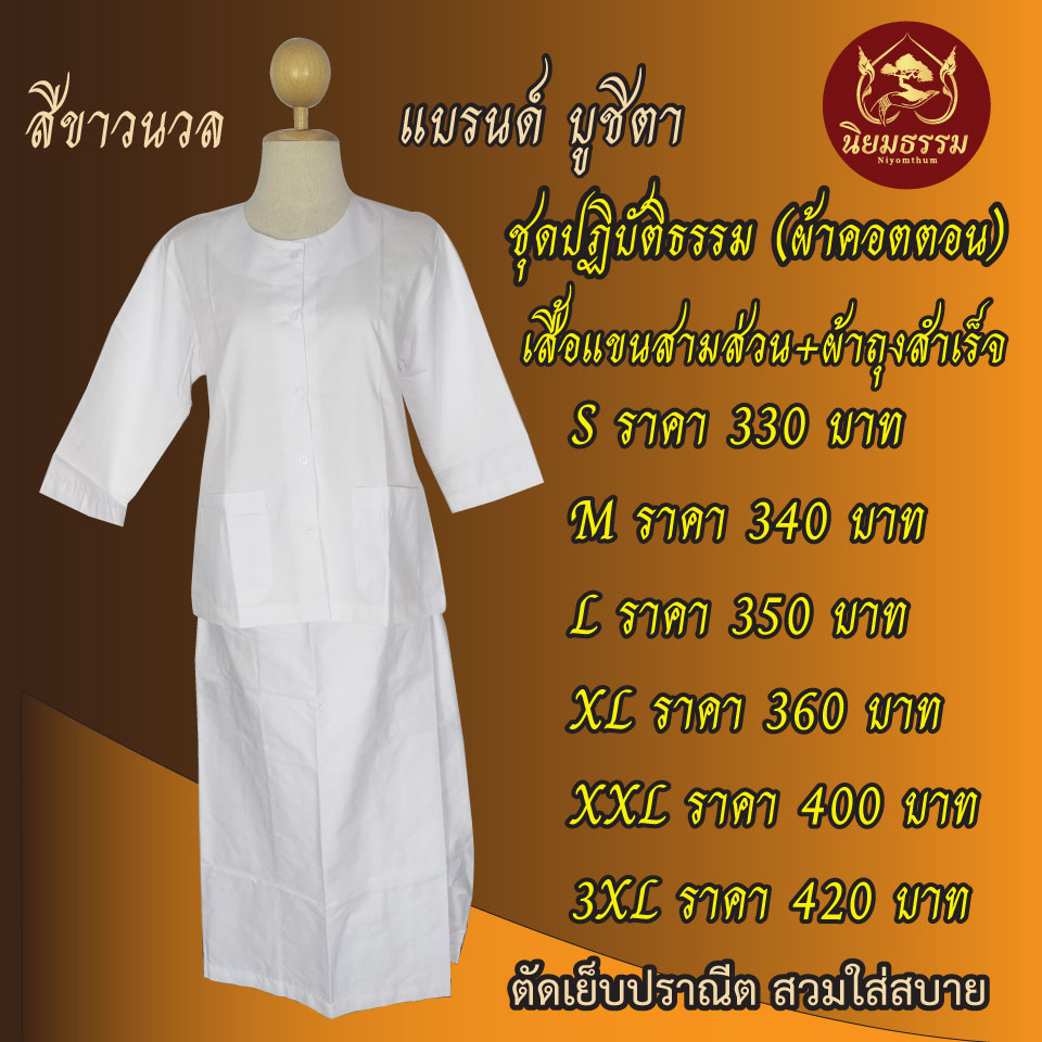 ชุดปฏิบัติธรรม ผ้าคอตตอน สีขาวนวล เสื้อแขนสามส่วน ผ้าถุงสำเร็จ