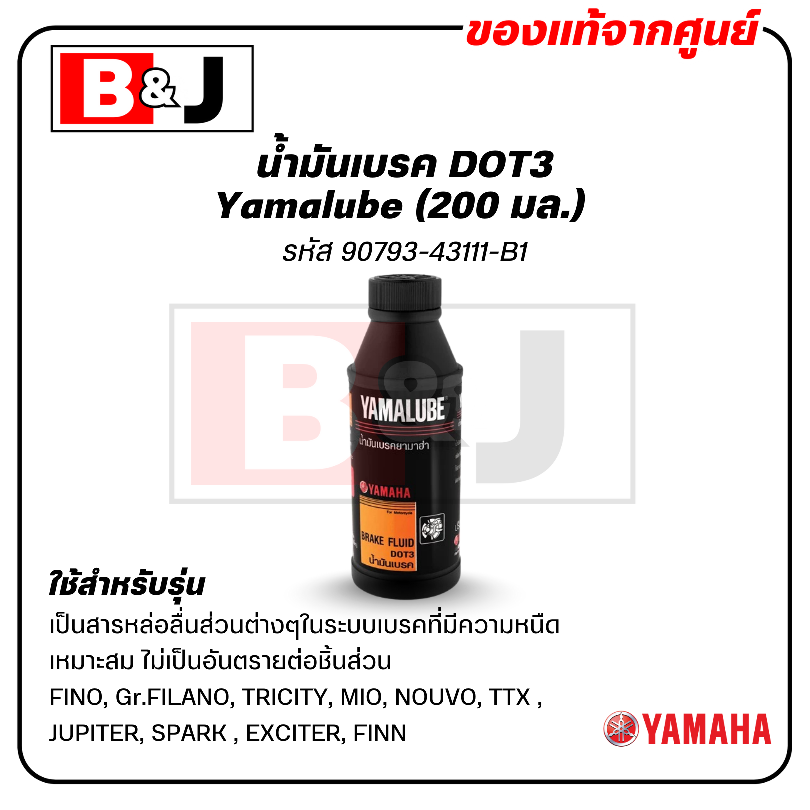 Yamalube น้ำมันเบรค DOT3 (200 มล.)