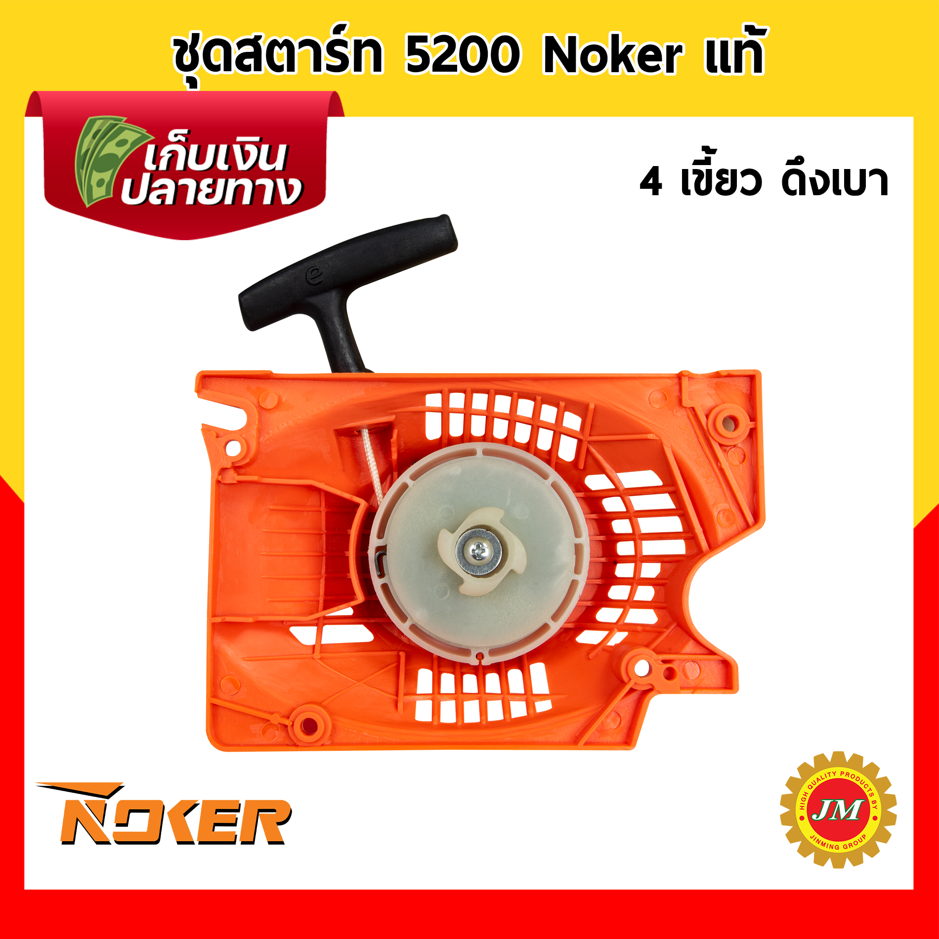 ชุดสตาร์ท เครื่องเลื่อยยนต์ 5200 Noker แท้ / 2 เขี้ยว ดึงหนัก / 4 เขี้ยว ดึงหนัก / 4 เขี้ยว ดึงเบา ชุดดึงสตาร์ท ฝาสตาร์ท