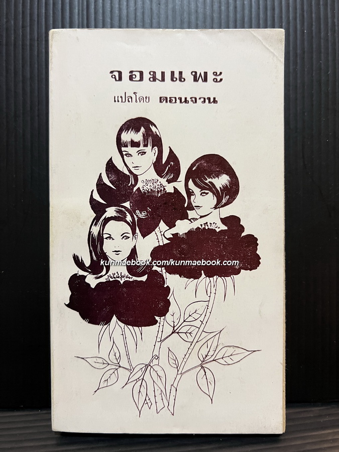 นิยายปกขาวโบราณ / จอมแพะ แปลโดย ' ดอนจวน '