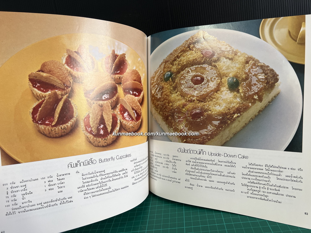 ตำราทำขนมจากแป้งสาลี เล่ม 1 โดยโรงเรียนสอนการผลิตอาหารและขนมมาตรฐาน UFM