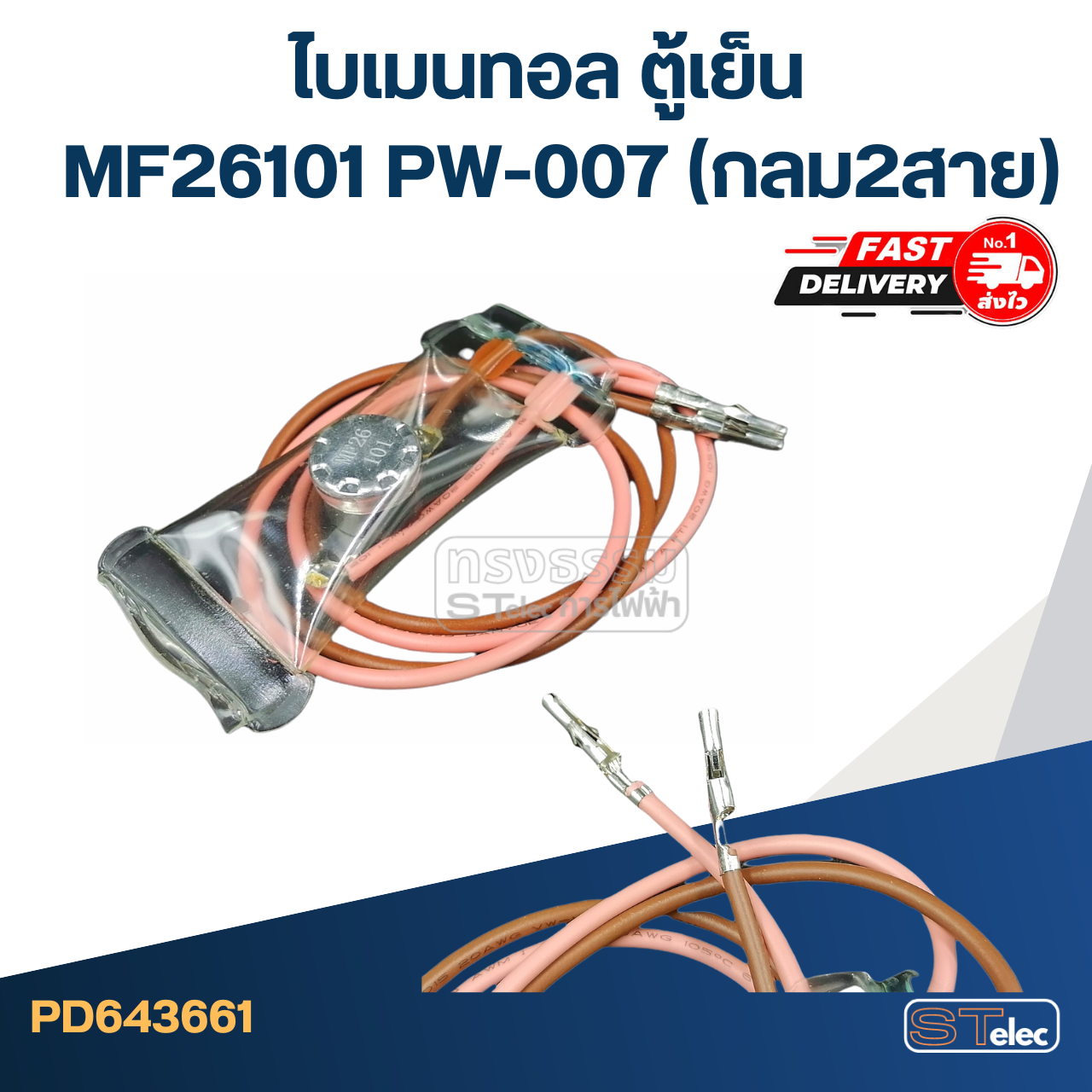 ไบเมนทอล ตู้เย็น MF26101 PW-007(กลม2สาย)