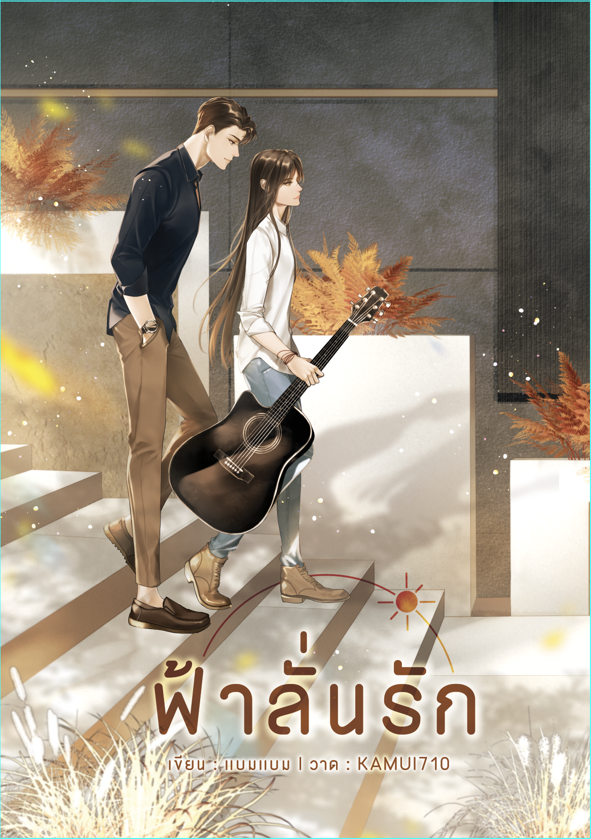 ฟ้าลั่นรัก ผู้เเต่ง แบมแบม [ ปกใหม่ ]