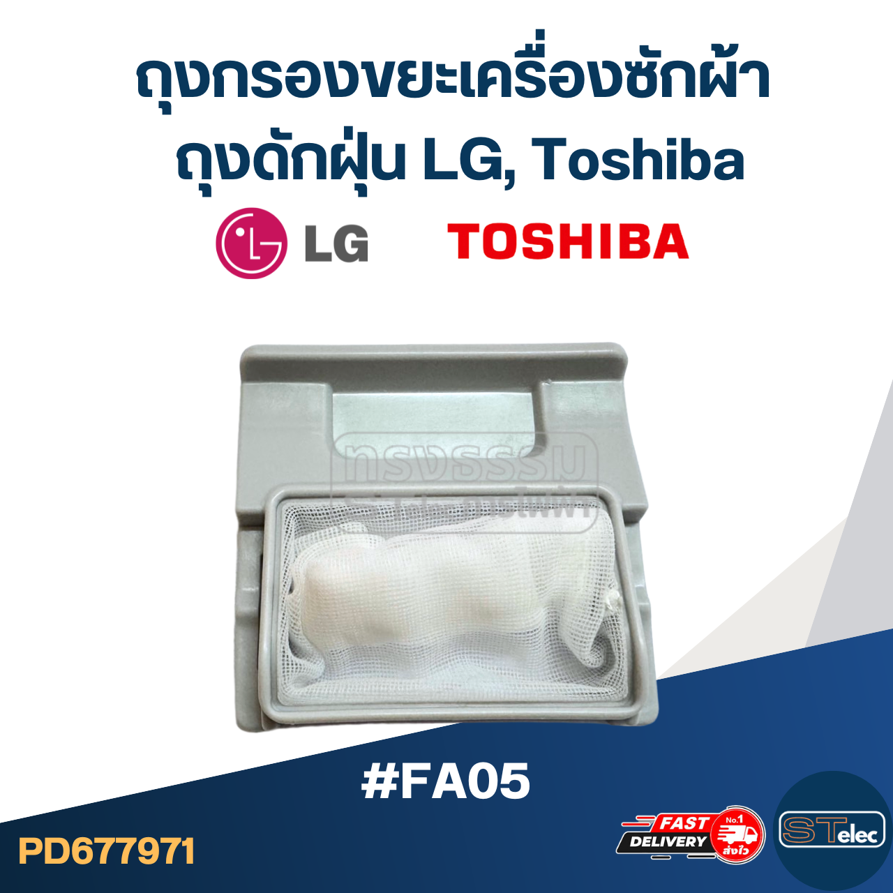 #FA05 ถุงกรองขยะเครื่องซักผ้า, ถุงดักฝุ่น LG, Toshiba อะไหล่เครื่องซักผ้า