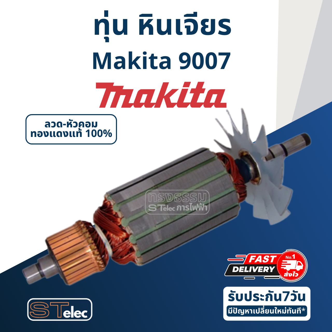 *เลิกจำหน่าย* ทุ่น หินเจียร 7 นิ้ว Makita มากีต้า รุ่น 9007