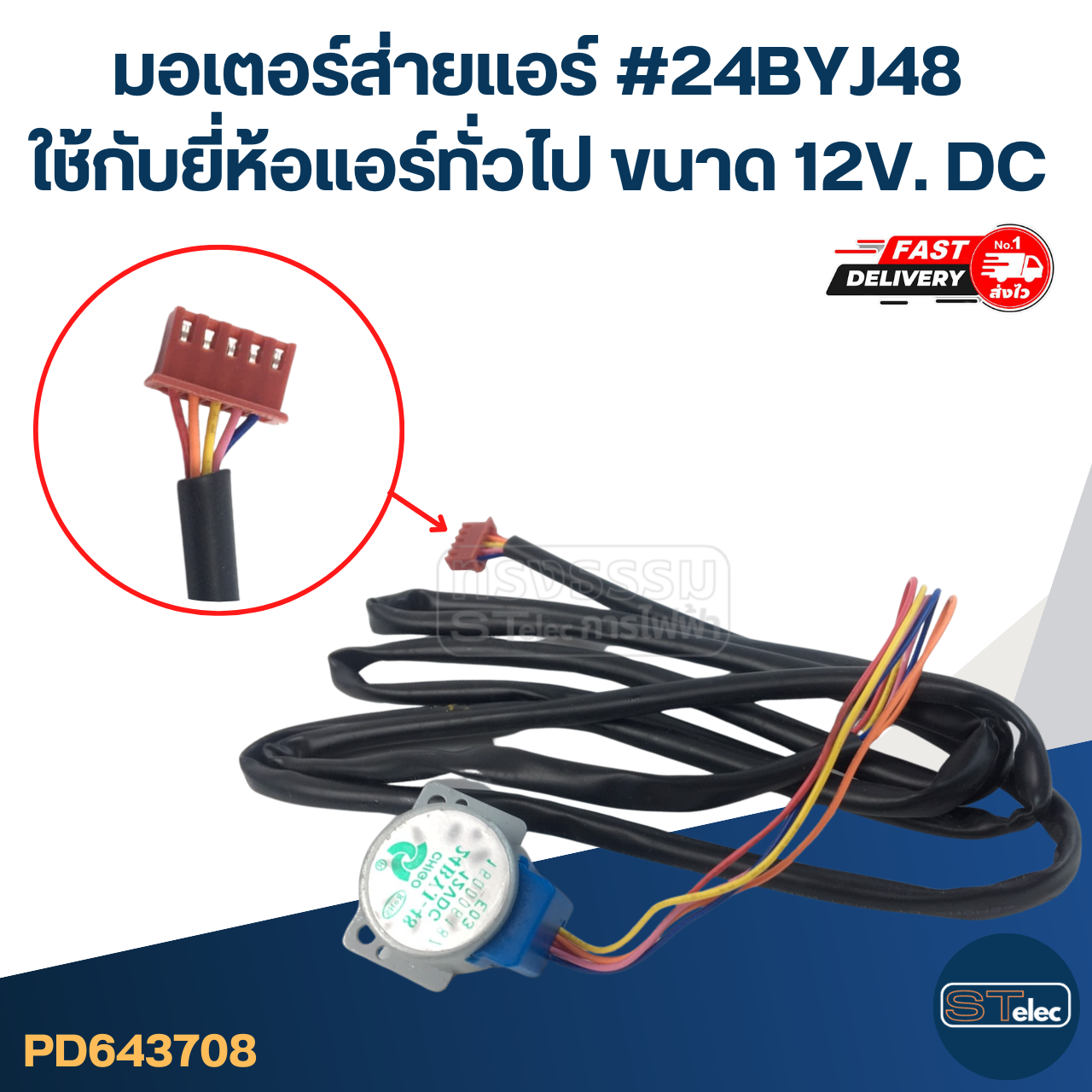มอเตอร์ส่ายแอร์ #24BYJ48 ใช้กับยี่ห้อแอร์ทั่วไป [#3708] ขนาด 12V. DC อะไหล่เครื่องปรับอากาศ