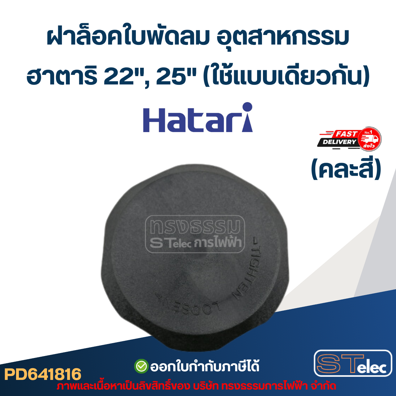 ฝาล็อคใบพัดลม อุตสาหกรรม ฮาตาริ 22", 25"(ใช้แบบเดียวกัน) คละสี