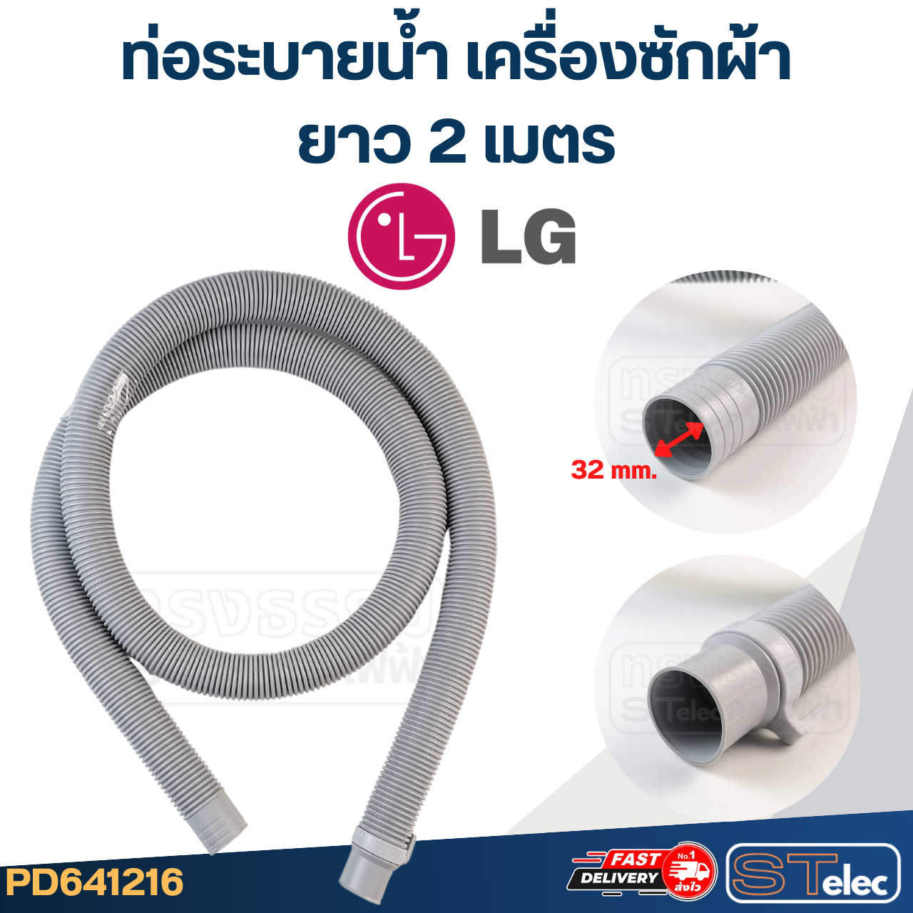 ท่อระบายน้ำ เครื่องซักผ้า LG (รุ่นใหม่ เหนียว ทนแดด)