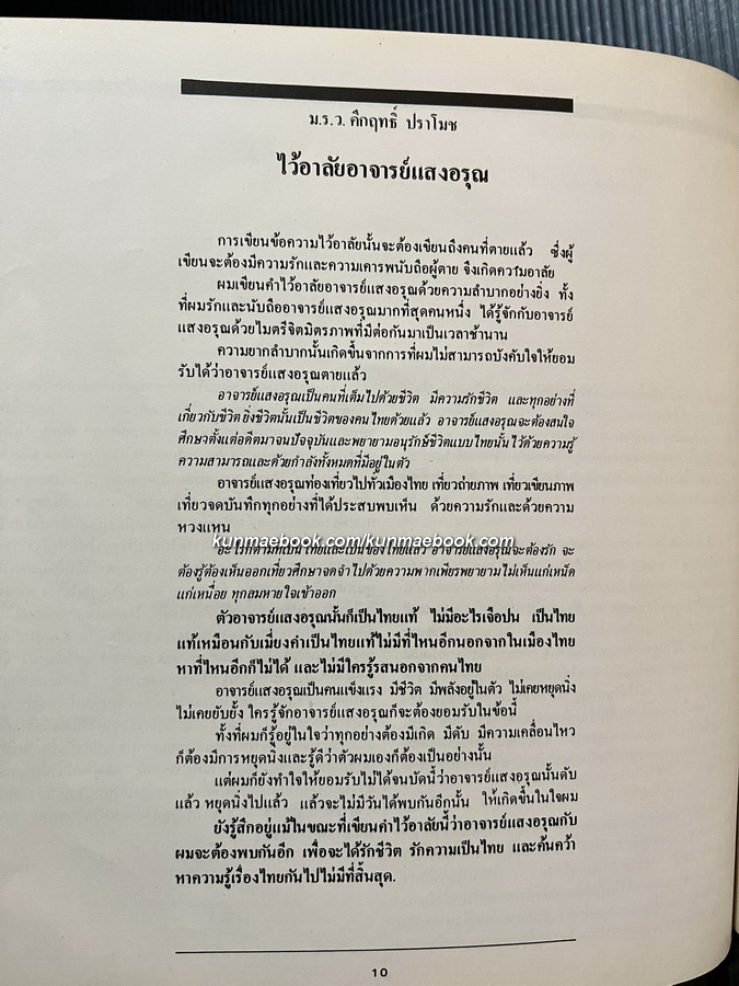 แสงอรุณ 1 หนังสือเนื่องในพิธีพระราชทานเพลิงศพ รองศาสตราจารย์แสงอรุณ รัตกสิกร ณ เมรุวัดธาตุทอง พ.ศ.2523